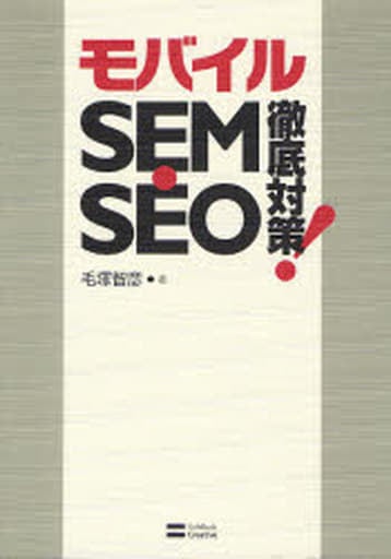 モバイルSEM・SEO徹底対策! 毛塚 智彦