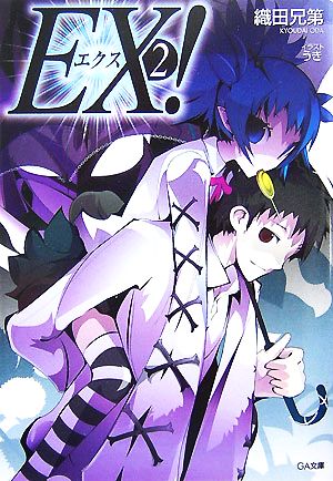 EX!2 織田 兄第; うき