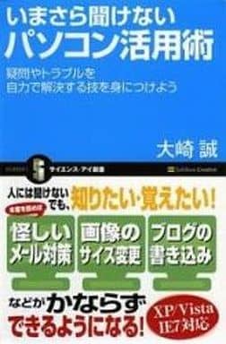 いまさら聞けないパソコン活用術 疑問やトラブルを自分の力で解決する技を身につけよう (サイエンス・アイ新書 26) 大崎 誠