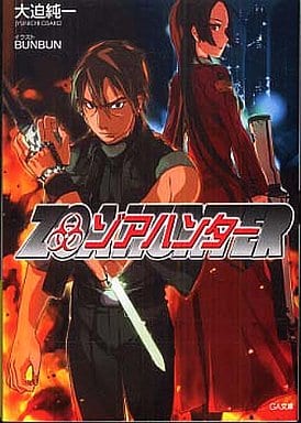 ゾアハンター (GA文庫) 大迫 純一; BUNBUN