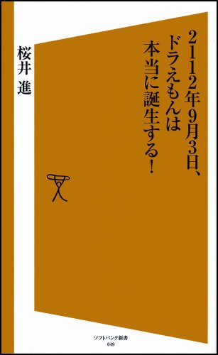 2112年9月3日、ドラえもんは本当に誕生する! (ソフトバンク新書 49) 桜井 進