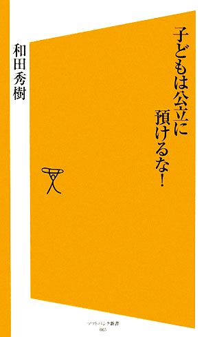 子どもは公立に預けるな! (ソフトバンク新書 65) 和田 秀樹