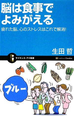 脳は食事でよみがえる 疲れた脳、心のストレスはこれで解消! (サイエンス・アイ新書) 生田 哲