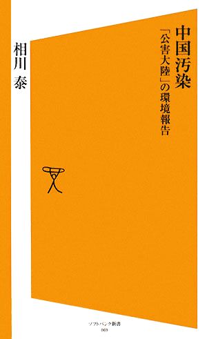 中国汚染――「公害大陸」の環境報告 (ソフトバンク新書 69) 相川 泰