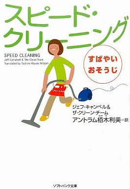 スピード・クリーニング すばやいおそうじ (ソフトバンク文庫 キ 2-1) ジェフ・キャンベル&ザ・クリーン・チーム 大森 巳加; アントラム栢木利美