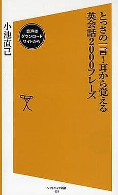 とっさの一言!耳から覚える英会話2000フレーズ (ソフトバンク新書 78) 小池 直己