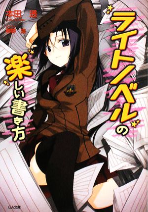 ライトノベルの楽しい書き方 (GA文庫 ほ 1-4) 本田 透; 桐野 霞