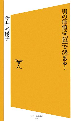 男の価値は「色」で決まる! (SB新書) 今井 志保子