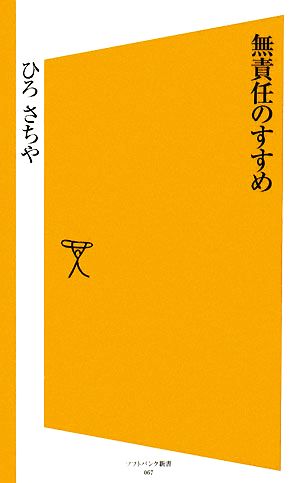 無責任のすすめ (ソフトバンク新書 67) ひろ さちや