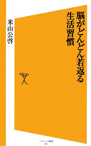 脳がどんどん若返る生活習慣 (ソフトバンク新書 83) 米山 公啓
