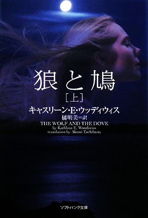 狼と鳩(上) (ソフトバンク文庫 ウ 3-1) キャスリーン・E・ウッディウィス; 橘 明美