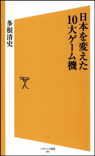 日本を変えた10大ゲーム機 (ソフトバンク新書 87) 多根 清史