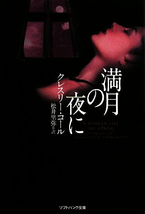 満月の夜に (ソフトバンク文庫 コ 4-1) クレスリー・コール; 松井 里弥
