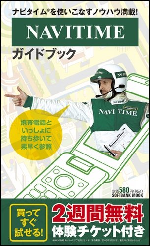 NAVITIMEガイドブック (SOFTBANK MOOK) 神尾寿; ナビタイムジャパン