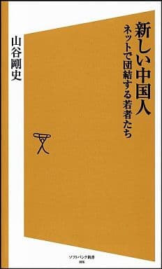 新しい中国人 ネットで団結する若者たち (ソフトバンク新書 86) 山谷 剛史