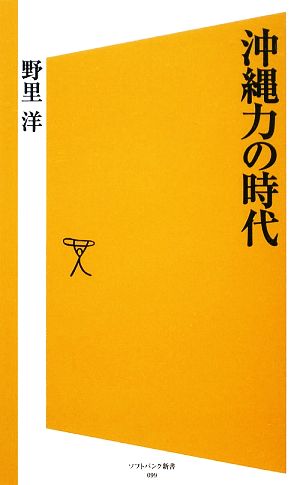 沖縄力の時代 (ソフトバンク新書 99) 野里 洋