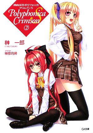 神曲奏界ポリフォニカ クリムゾンS 2 (GA文庫 さ 1-11) 榊 一郎; 神奈月 昇