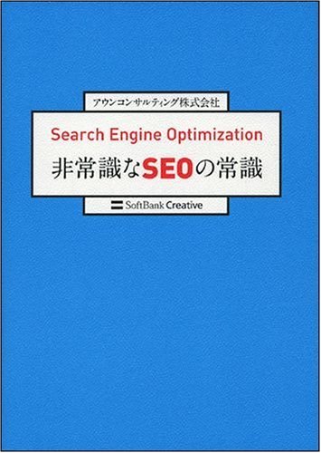 Search Engine Optimization 非常識なSEOの常識 アウンコンサルティング株式会社