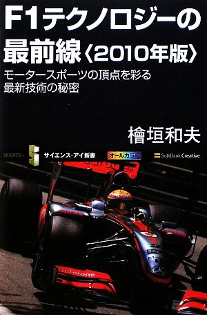F1テクノロジーの最前線<2010年版> モータースポーツの頂点を彩る最新技術の秘密 (サイエンス・アイ新書 154) 檜垣 和夫