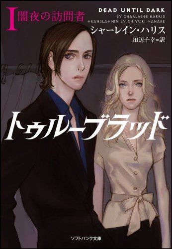 トゥルーブラッド1 闇夜の訪問者 (ソフトバンク文庫 ハ 6-1) シャーレイン・ハリス 多田 由美; 田辺 千幸