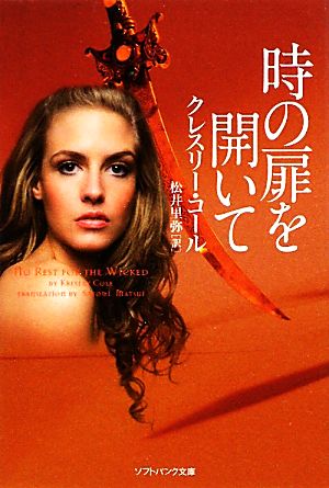 時の扉を開いて (ソフトバンク文庫 コ 4-2) クレスリー・コール; 松井 里弥