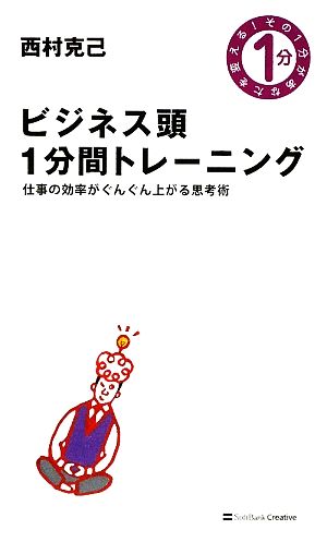 ビジネス頭1分間トレーニング (その1分があなたを変える!) 西村 克己