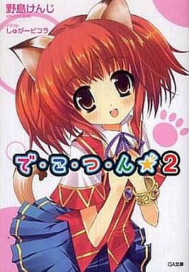 で・こ・つ・ん★2 (GA文庫 の 1-2) 野島 けんじ; しゅがーピコラ
