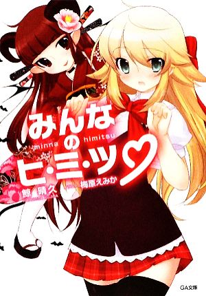 みんなのヒ・ミ・ツ (GA文庫 く 2-1) 鯨 晴久; 梅原 えみか