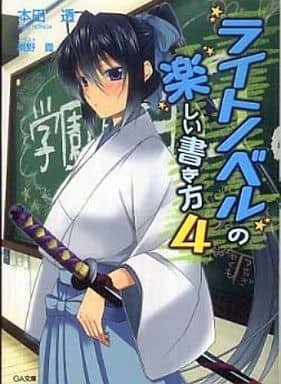 ライトノベルの楽しい書き方 4 (GA文庫 ほ 1-7) 本田 透; 桐野 霞