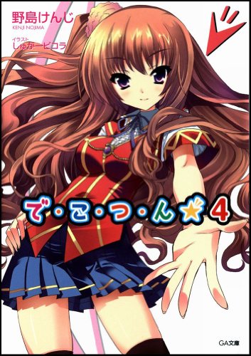 で・こ・つ・ん★4 (GA文庫 の 1-4) 野島 けんじ; しゅがーピコラ