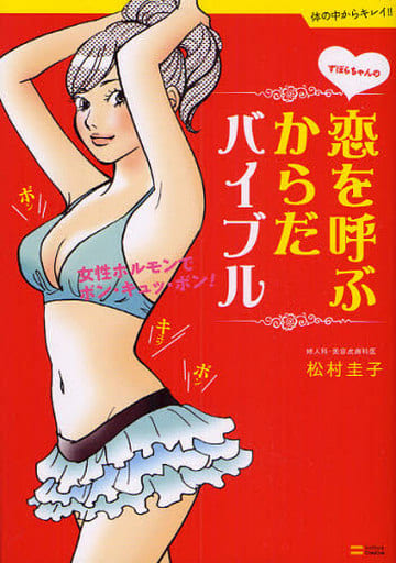ずぼらちゃんの恋を呼ぶからだバイブル~女性ホルモンでボン・キュッ・ボン! (体の中からキレイ!!) 松村 圭子