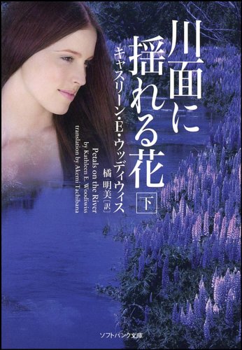 川面に揺れる花(下) (ソフトバンク文庫 ウ 3-9) キャスリーン・E・ウッディウィス; 橘 明美