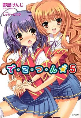 で・こ・つ・ん★5 (GA文庫 の 1-5) 野島 けんじ; しゅがーピコラ
