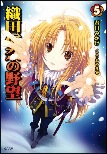 織田信奈の野望 5 (GA文庫) 春日 みかげ; みやま 零