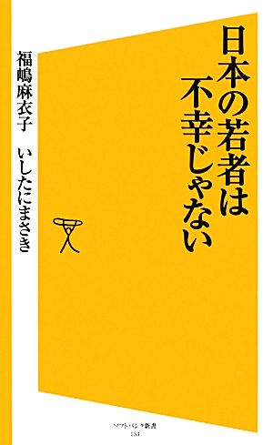 日本の若者は不幸じゃない (ソフトバンク新書) 福嶋 麻衣子; いしたに まさき