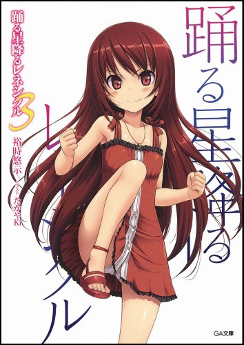 踊る星降るレネシクル 3 (GA文庫) 裕時 悠示; たかやKi