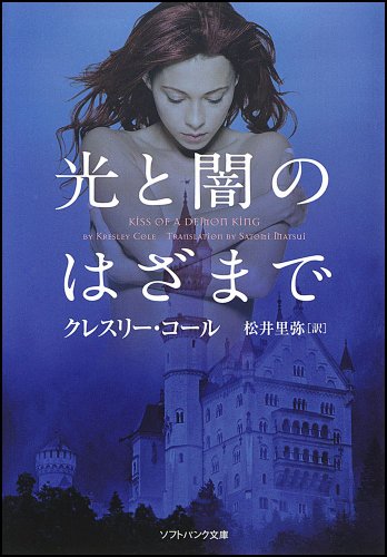 光と闇のはざまで (ソフトバンク文庫) クレスリー・コール Kresley Cole; 松井 里弥