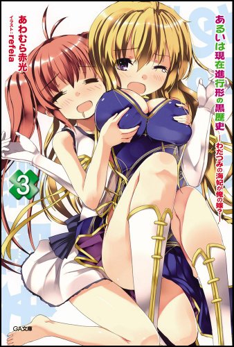 あるいは現在進行形の黒歴史3 -わだつみの海妃が俺の嫁- (GA文庫) あわむら 赤光; refeia