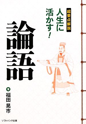 超要点解説 人生に活かす! 論語 (ソフトバンク文庫) 福田 晃市