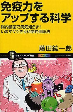 免疫力をアップする科学 腸内細菌で病気知らず! いますぐできる科学的健康法 (サイエンス・アイ新書) 藤田 紘一郎