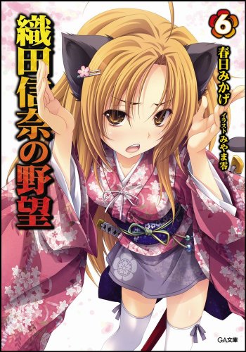 織田信奈の野望 6 (GA文庫) 春日 みかげ; みやま 零