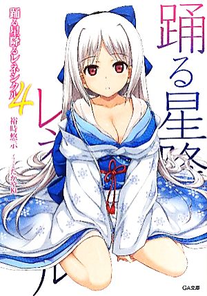 踊る星降るレネシクル 4 (GA文庫) 裕時 悠示; たかやKi