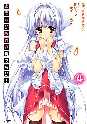 ゆうれいなんか見えない! 4 (GA文庫) むらさき ゆきや むにゅう; しゅがーピコラ