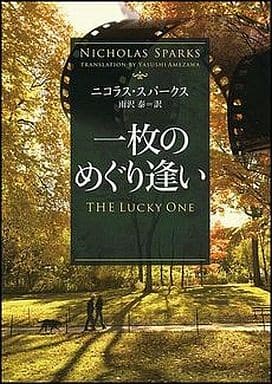 一枚のめぐり逢い (ソフトバンク文庫) ニコラス・スパークス Nicholas Sparks; 雨沢 泰