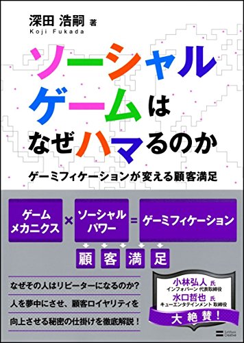 ソーシャルゲームはなぜハマるのか ゲーミフィケーションが変える顧客満足 深田 浩嗣