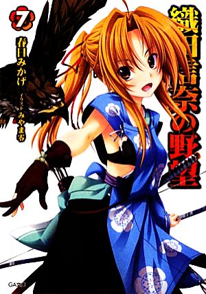 織田信奈の野望 7 (GA文庫) 春日 みかげ; みやま 零