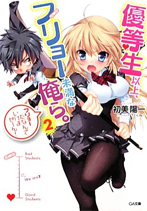 優等生以上、フリョー未満な俺ら。2 (GA文庫) 初美 陽一; さくらねこ