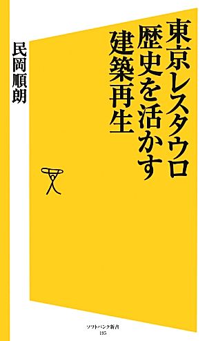 東京レスタウロ 歴史を活かす建築再生 (ソフトバンク新書) 民岡 順朗
