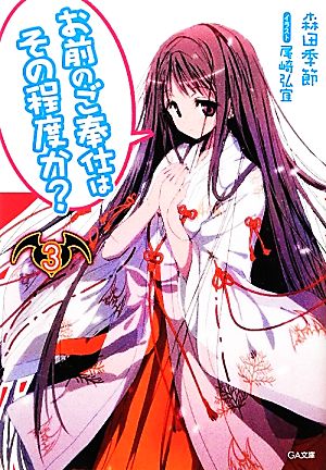 お前のご奉仕はその程度か3 (GA文庫) 森田 季節; 尾崎 弘宜