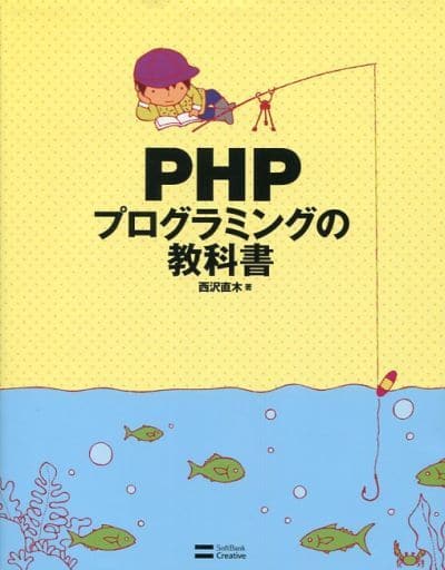 PHPプログラミングの教科書 西沢 直木